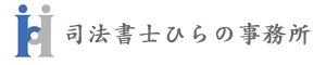 司法書士ひらの事務所